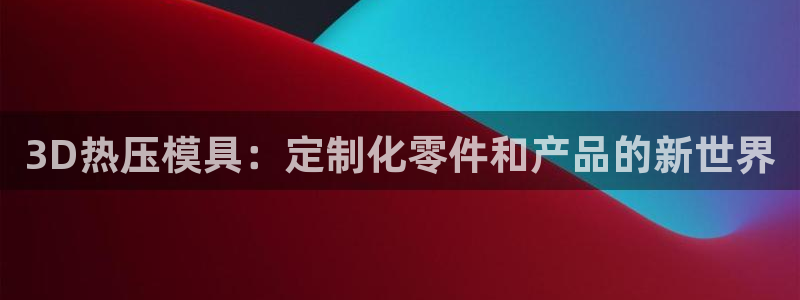 易倍电竞,有球必应