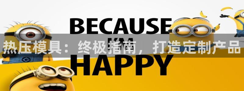 易倍纤减肥反弹不：热压模具：终极指南，打造定制产品