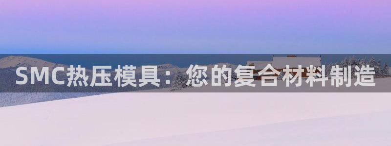 北京易倍思教育怎么样:SMC热压模具:您的复合材料制造