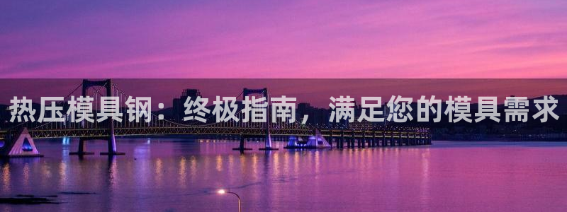 emc app下载：热压模具钢：终极指南，满足您的模具需