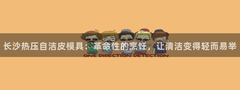 易倍电竞安装教程：长沙热压自洁皮模具：革命性的烹饪，让清