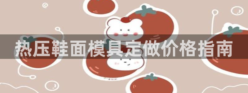易倍申怎么样：热压鞋面模具定做价格指南
