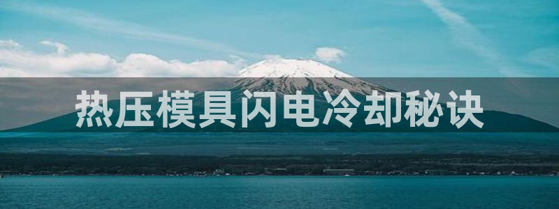 易倍申片的功效与作用