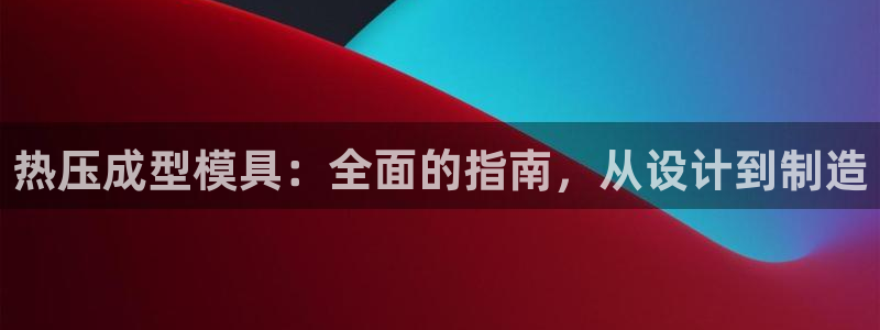 易倍单词官方网站的:热压成型模具:全面的指南,从设计到制