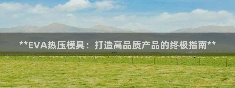 EMC倍频是什么意思：**EVA热压模具：打造高品质产品