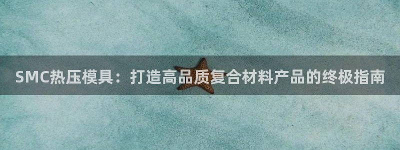 易倍申的价格:SMC热压模具:打造高品质复合材料产品的终