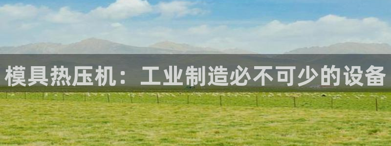 emc易倍官网app官网:模具热压机:工业制造必不可少的