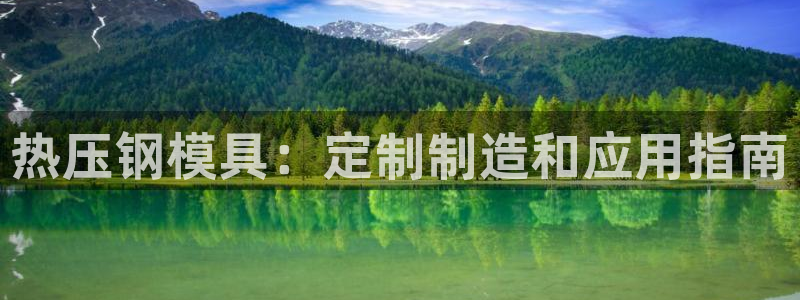 易倍纤瘦身三部曲的价格：热压钢模具：定制制造和应用指南