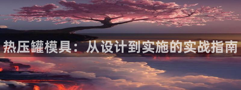 emc易倍官方：热压罐模具：从设计到实施的实战指南