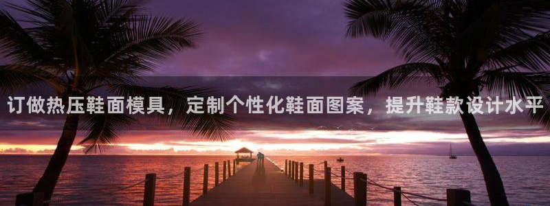 易倍申在中国成功上市：订做热压鞋面模具，定制个性化鞋面图