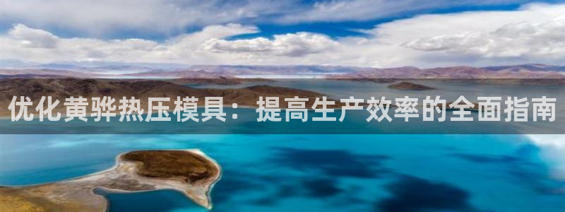 易倍申多少钱：优化黄骅热压模具：提高生产效率的全面指南