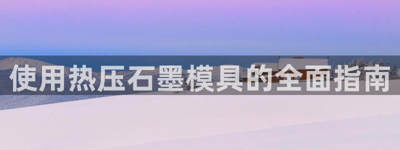 易倍单词如何下载：使用热压石墨模具的全面指南