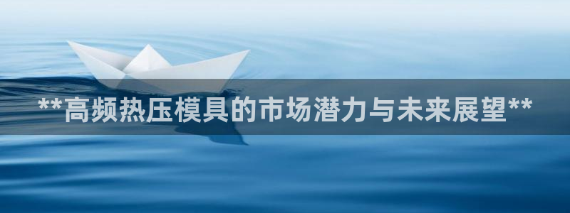 emc参数：**高频热压模具的市场潜力与未来展望**