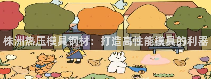 易倍申片说明书：株洲热压模具钢材：打造高性能模具的利器