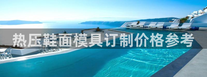 易倍纤使用方法：热压鞋面模具订制价格参考