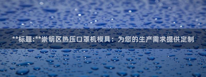 emc易倍首存500送球衣：**标题:**崇明区热压口罩