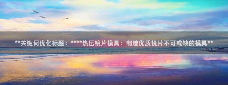 emc全站app下载：**关键词优化标题：****热压镜