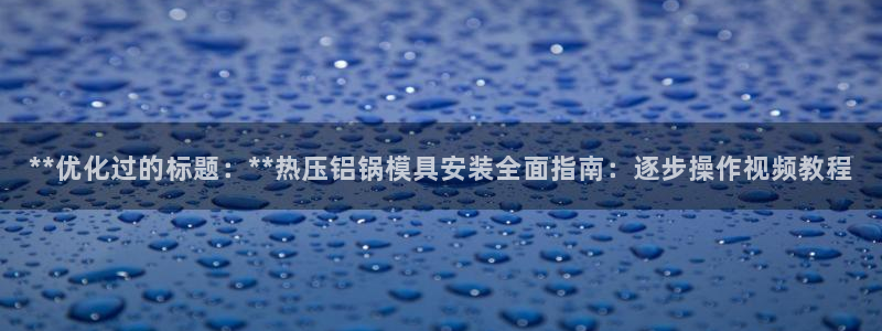 易倍达科技有限公司招聘:**优化过的标题:**热压铝锅模