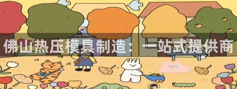 emcapp下载普通下载:佛山热压模具制造:一站式提供商