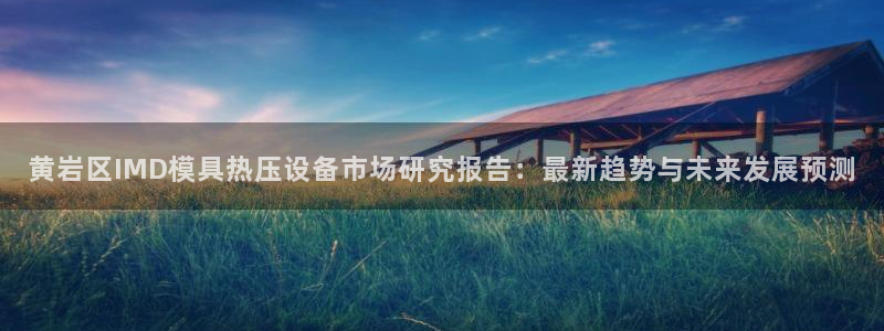 emc倍频只能是奇数倍吗：黄岩区IMD模具热压设备市场研