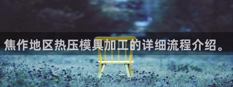 易倍企业管理软件：焦作地区热压模具加工的详细流程介绍。