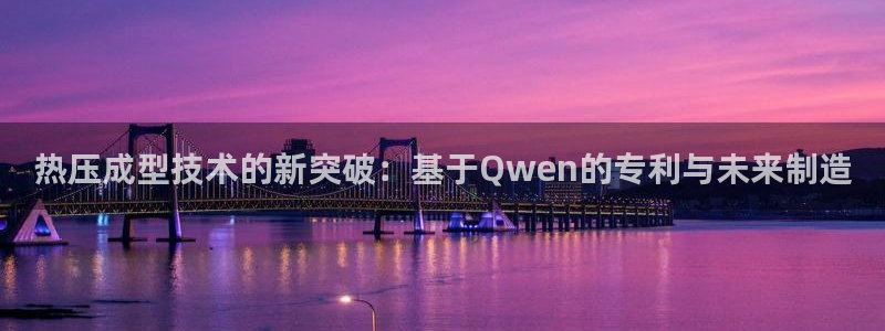 emc32软件使用说明:热压成型技术的新突破:基于Qwe