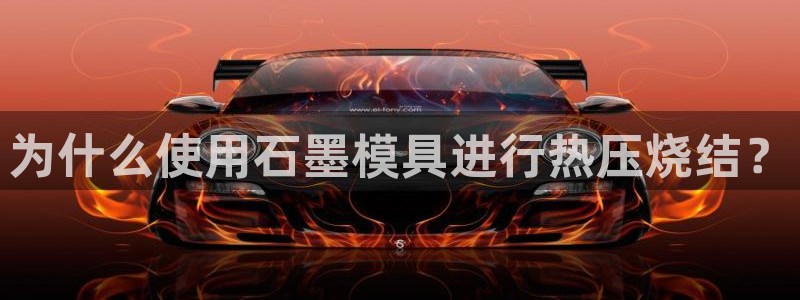 易倍申多少钱：为什么使用石墨模具进行热压烧结？