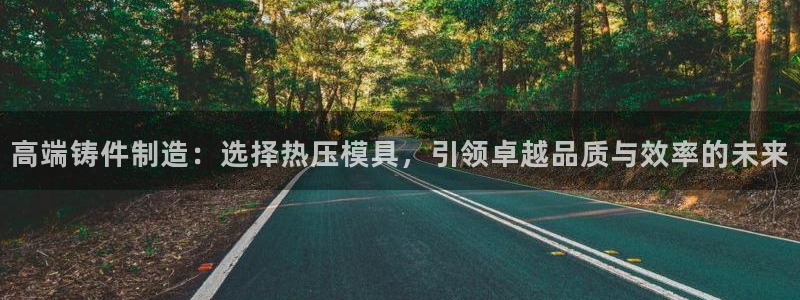 emc易倍登录：高端铸件制造：选择热压模具，引领卓越品质