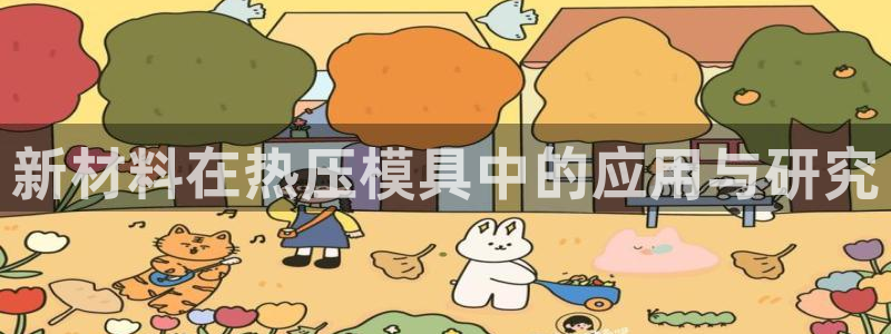 EMC易倍官方网址：新材料在热压模具中的应用与研究