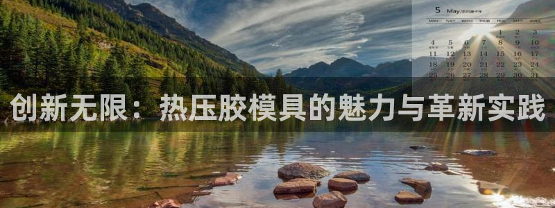 emc易倍是黑台子吗:创新无限:热压胶模具的魅力与革新实