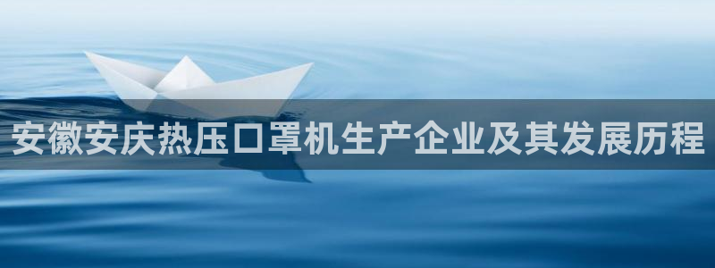 易倍易倍单词官方网站：安徽安庆热压口罩机生产企业及其发展
