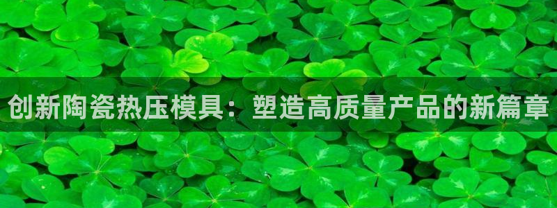 emc参数:创新陶瓷热压模具:塑造高质量产品的新篇章