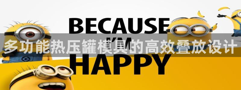 易倍下载地址：多功能热压罐模具的高效叠放设计
