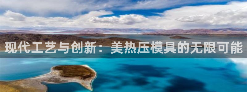易倍单词官方网站登录：现代工艺与创新：美热压模具的无限可