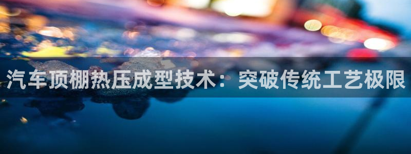 易倍申生产厂家:汽车顶棚热压成型技术:突破传统工艺极限