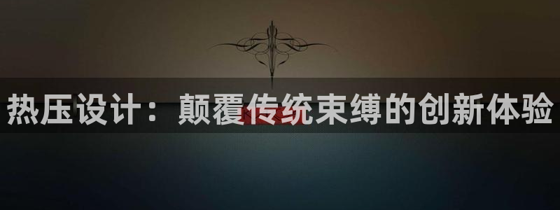 易倍申多少钱一盒：热压设计：颠覆传统束缚的创新体验
