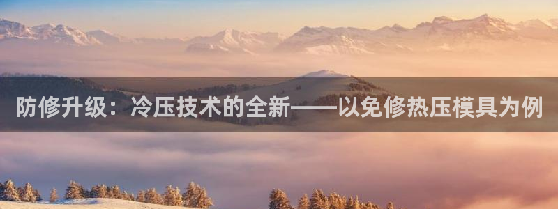 易倍emc网址网页版本登陆：防修升级：冷压技术的全新——