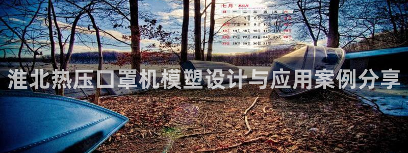 低频的emc用什么滤波：淮北热压口罩机模塑设计与应用案例