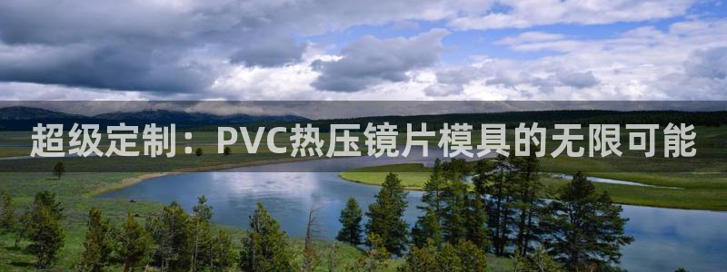 易倍企业管理软件怎么样：超级定制：PVC热压镜片模具的无