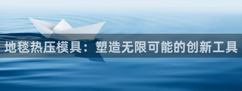 北京易倍思教育怎么样：地毯热压模具：塑造无限可能的创新工