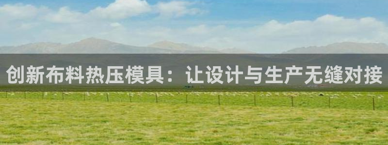 emc易贝体育怎么样：创新布料热压模具：让设计与生产无缝