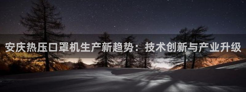 emc易倍网页版：安庆热压口罩机生产新趋势：技术创新与产