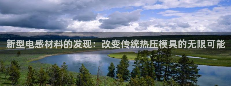 EMC易倍：新型电感材料的发现：改变传统热压模具的无限可