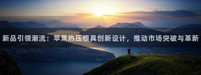 emc倍频：新品引领潮流：苹果热压模具创新设计，推动市场