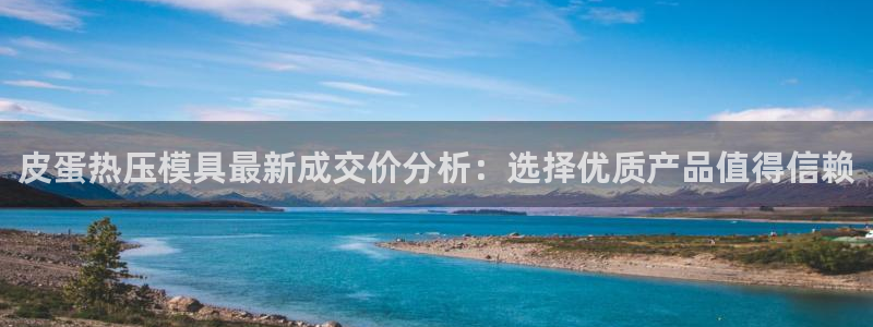易倍申不良反应：皮蛋热压模具最新成交价分析：选择优质产品