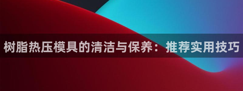 emc易贝体育怎么样:树脂热压模具的清洁与保养:推荐实用