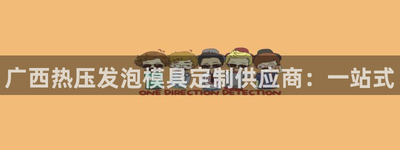 易倍网络技术有限公司招聘：广西热压发泡模具定制供应商：一