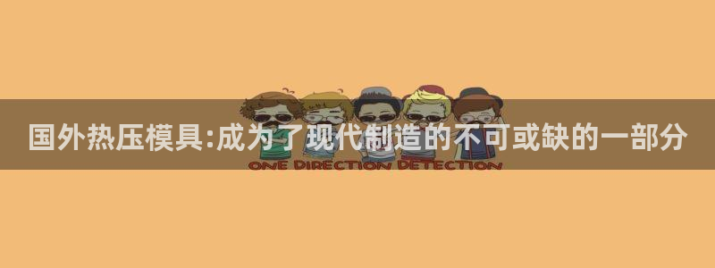 易倍纤代餐奶昔减肥效果怎么样：国外热压模具:成为了现代制