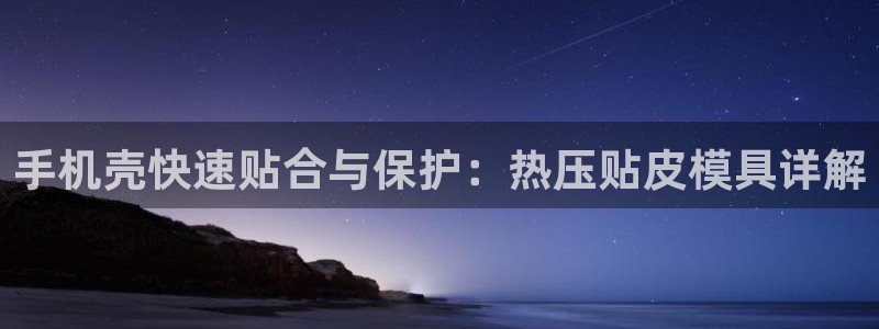 EMC倍频原理：手机壳快速贴合与保护：热压贴皮模具详解