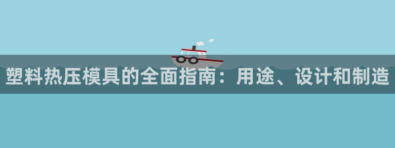 易倍达科技有限公司招聘:塑料热压模具的全面指南:用途、设